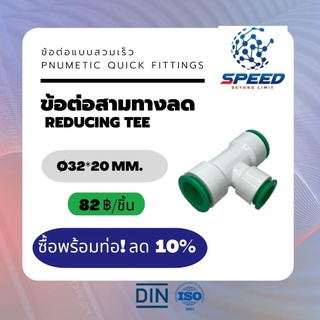 อุปกรณ์ข้อต่อPE สามทางลด Ø32*(20,25) มม.  (Reducing Tee PVC Pnumetic Quick Fittings) ยี่ห้อ NAGA มีโปรซื้อคู่ท่อ HDPE