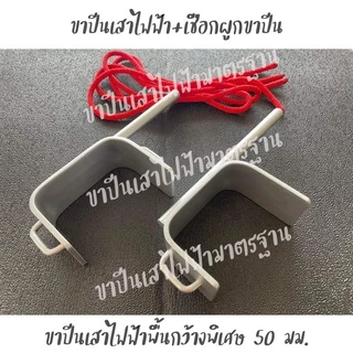 ขาปีนเสาไฟฟ้า 1 คู่ งานเหล็กกว้างพิเศษ