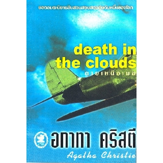 หนังสือ อกาทา คริสตี ตายเหนือเมฆ Death in the Clouds