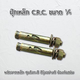 พุกเหล็ก C.R.C. ขนาด ¼  ปุ๊ก เครื่องมือช่าง อุปกรณ์ช่าง ผลิตจากเหล็ก