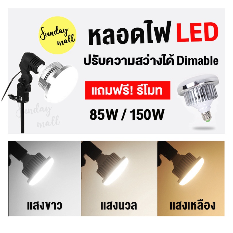 หลอดไฟLED สำหรับงานสตูดิโอ 85w/150w ขั้วหลอด E27 พร้อมรีโมท ปรับอุณหภูมิสีได้(WB) และความสว่างได้Dim