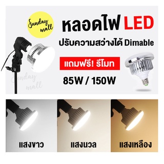 หลอดไฟLED สำหรับงานสตูดิโอ 85w/150w ขั้วหลอด E27 พร้อมรีโมท ปรับอุณหภูมิสีได้(WB) และความสว่างได้Dimable เหมาะสำหรับไลฟ์สด/ถ่ายสินค้า/ถ่ายวีดีโอ/ถ่ายแบบ