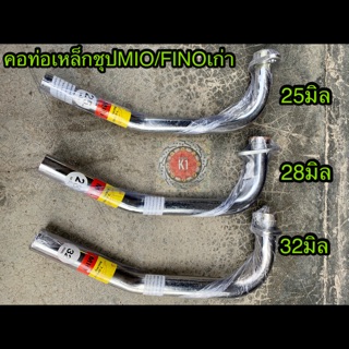 คอท่อเหล็กชุปเรียบ MIO/FINOเก่า 25m/28m/32m