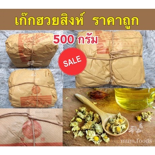 เก็กฮวยตราสิงโต 500กรัม เก๊กฮวยสิงโต  ต้มเก่งไม่เก่งก็ต้มอร่อยได้ สมุนไพรไทย ราคาส่ง ถูกที่สุด