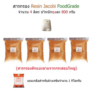 สารกรอง Resin จำนวน 4 ลิตร