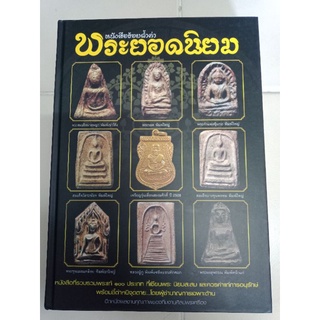 หนังสือพระยอดนิยม ชี้ตำหนิโดยผู้ชำนาญ เล่มหนา ภาพสวย