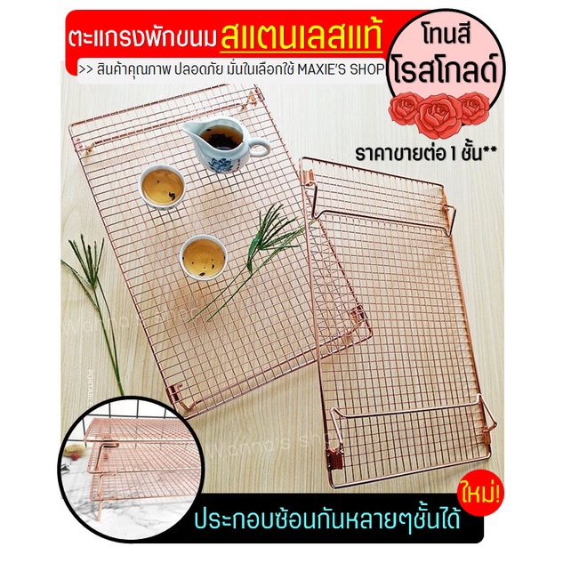 🔥ส่งฟรี🔥 ตะแกรงพักขนม สแตนเลสแท้สีโรสโกลด์ WANNA 2IN1(ใหม่!ถอดประกอบได้) [1003 โรสโกลแบบซ้อน]