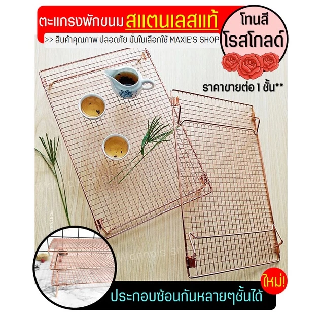 🔥ส่งฟรี🔥 ตะแกรงพักขนม สแตนเลสแท้สีโรสโกลด์ WANNA 2IN1(ใหม่!ถอดประกอบได้) [1003 โรสโกลแบบซ้อน]