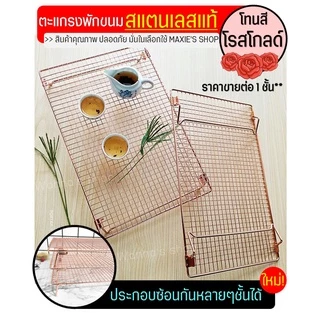 🔥ส่งฟรี🔥 ตะแกรงพักขนม สแตนเลสแท้สีโรสโกลด์ WANNA 2IN1(ใหม่!ถอดประกอบได้) [1003 โรสโกลแบบซ้อน]