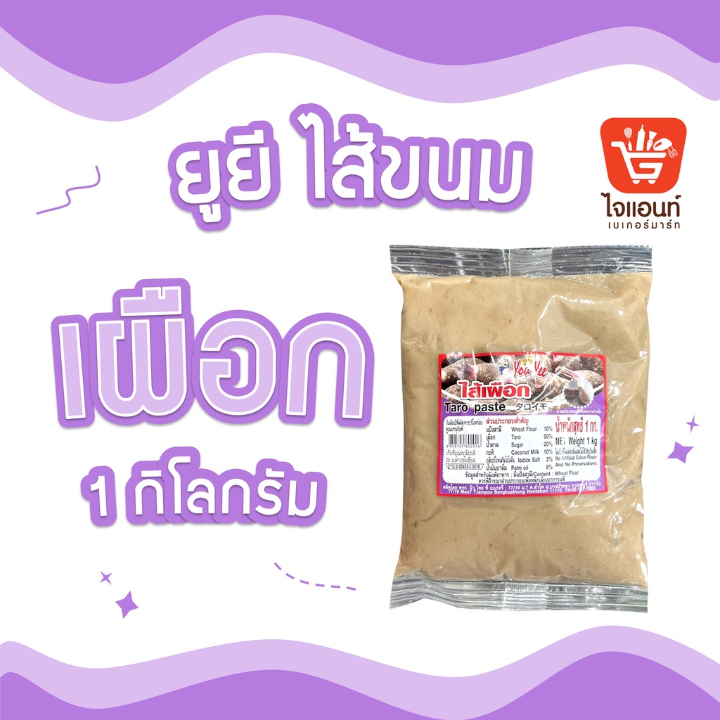 ยูยี ไส้เผือก 1 กิโลกรัม ไส้ขนม รหัสสินค้า1110140000027