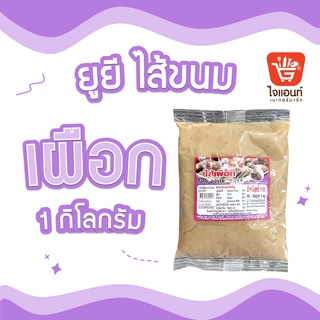 ยูยี ไส้เผือก ไส้ขนม น้ำหนัก 1 กก. รหัสสินค้า 1274401