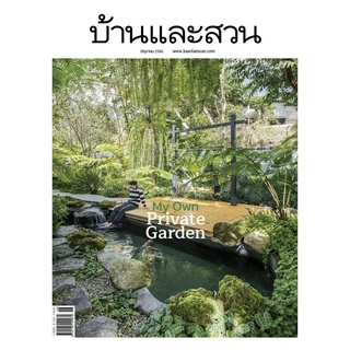 นิตยสารบ้านและสวน ฉบับที่ 562 ประจำเดือน มิ.ย. 66 My Own Private Garden