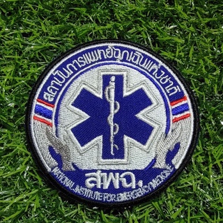 อาร์ม อาร์มปัก สพฉ. สถาบันการแพทย์ฉุกเฉินแห่งชาติ แบบเย็บติด  และแบบติดตีนตุ๊กแก