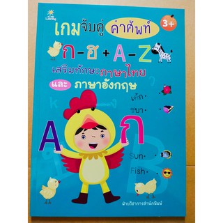 หนังสือเด็ก : เกมจับคู่ คำศัพท์  ก-ฮ + A-Z  เสริมทักษะภาษาไทย และ ภาษาอังกฤษ