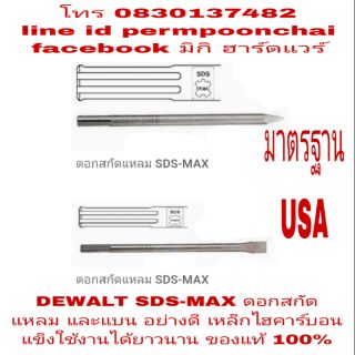 DEWALT SDS-MAX ดอกสกัด อย่างดี รุ่นงานหนักแหลมและแบน ความยาวดอก 400มม ของแท้ 100%