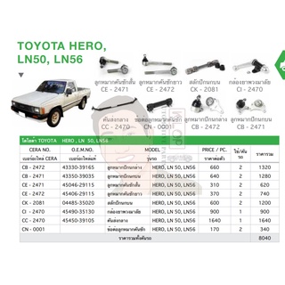 ชุดเปลี่ยนลูกหมากช่วงล่าง (CERA) TOYOTA HERO, LN50, LN56 (MADE IN THAILAND) *** มาอุดหนุนสินค้าไทยกันครับ