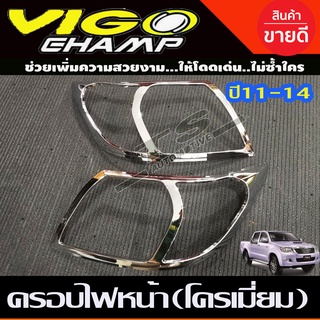 ครอบไฟหน้า 2ชิ้น Toyota Vigo Champ 2011-2014 ชุบโครเมี่ยม (A)