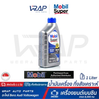 ⭐ Mobil ⭐ น้ำมันเครื่อง โมบิล เบนซิน Super 2000 10W-40 ขนาด 1 ลิตร ผลิตภัณฑ์ น้ำมันเครื่องสังเคราะห์ เกรด 8,000 กม