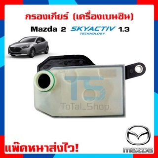 กรองเกียร์มาสด้า 2 สกายแอคทีฟ 1.3 เบนซิน Mazda 2 Skyactiv มาสด้า2 mazda 2 mazda2