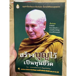 (แพ็ค5เล่ม) หนังสือสร้างบุญไว้เป็นทุนชีวิต โดย หลวงพ่อปัญญานันทภิกขุ สำนักพิมพ์เลี่ยงเชียง 5 เล่ม