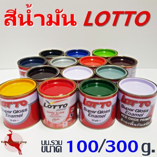 สีน้ำมัน เคลือบเงา สีทาไม้ สีทาเหล็ก ลอตโต้ LOTTO 13 สี ขนาด 100g/ 300g.