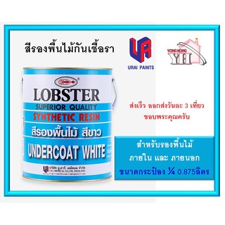 สีรองพื้นไม้กันเชื้อรา ล็อบสเตอร์ (ตรากุ้ง) LOBSTER ขนาด กระป๋อง 0.875 ลิตร