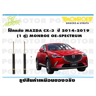 โช๊คหลัง MAZDA CX-3 ปี 2014-2019 (1 คู่) MONROE OE-SPECTRUM