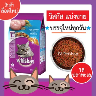 (พร้อมส่ง!!)วิสกัส_อาหารแมวแบ่งขาย_รสปลาทะเล 1kg