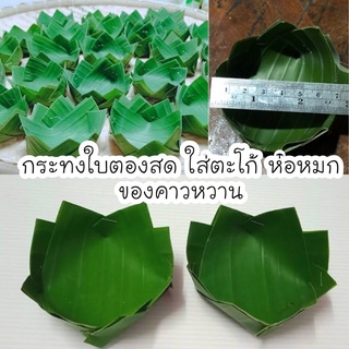 กระทงใบตองสด 100ใบ ใบละ2 บาทใส่ขนม ใส่ห่อหมก ของคาวหวาน ขนาด 7 ซม.