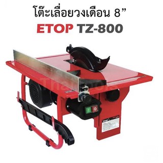 ETOP โต๊ะเลื่อยวงเดือน ขนาด 8" นิ้ว ETOP รุ่น TZ-800 ปลอดภัยมีบังใบกันสะเก็ด กำลังไฟ 800 วัตต์