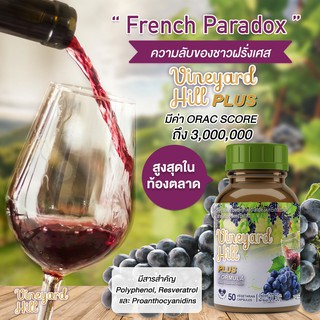 Vineyard Hill PLUS Formula ผลิตภัณฑ์เสริมอาหารผงไวน์แดงผสมสารสกัดจากผิวองุ่นและสารสกัดจากเมล็ดองุ่น