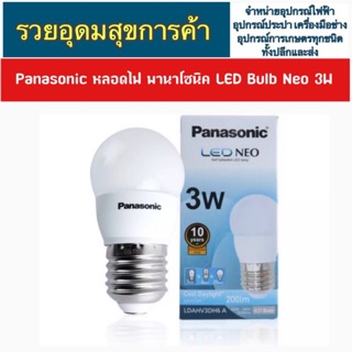 Panasonic หลอดไฟ พานาโซนิค LED Bulb Neo 3W