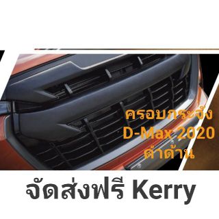 ครอบกระจังหน้า D-Max 2020