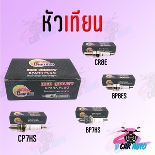 หัวเทียน C7HSA/CR8E/BP7HS/BP8ES ราคาต่อชิ้น คุ้มมากก!!!