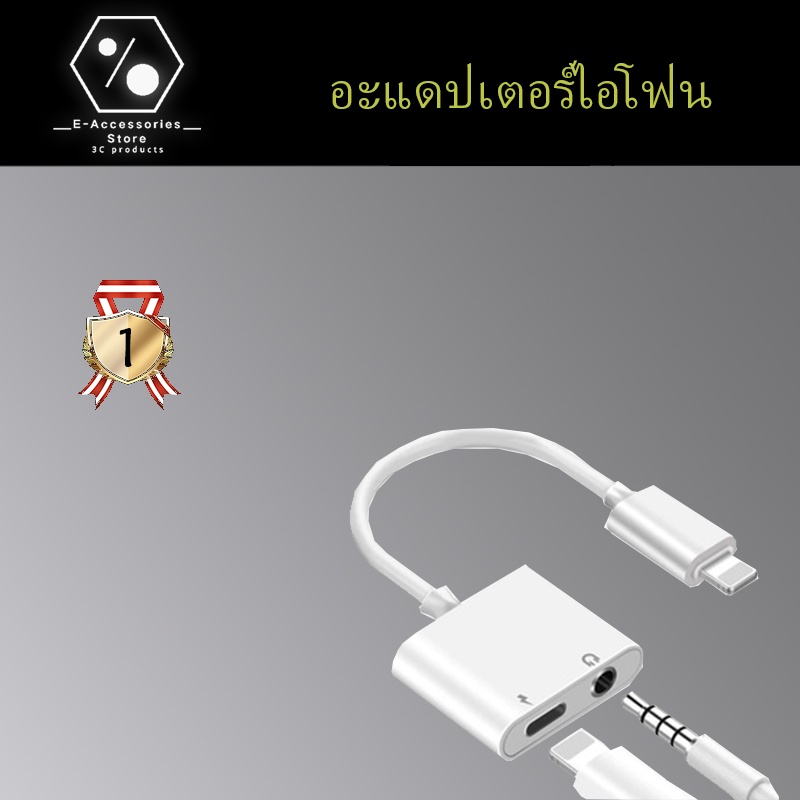 อะแดปเตอร์ไอโฟน adapter iphone 3.5มม.ชาร์จไฟ /COCO PHONE lightning adapter for iphone lightning to a