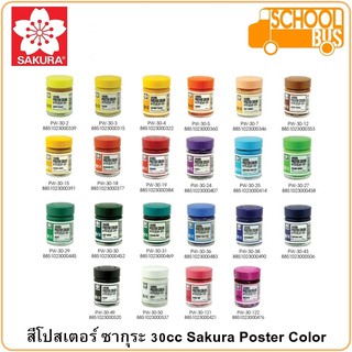 สีโปสเตอร์ SAKURA ซากุระ 30 cc PW-30 Poster Color