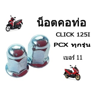 น็อตคอท่อ PCX ทุกรุ่น CLICK125i/CLICK1510i น็อตเบอร์ 11 (1คันใช้2ตัว) สามารถใส่ได้ด้วยตัวเอง (ราคาต่อ1คู่นะคะ) พร้อมส่ง