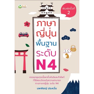 หนังสือ ภาษาญี่ปุ่นพื้นฐาน ระดับ N4 : ภาษาศาสตร์ ภาษาญี่ปุ่น คู่มือสอบวัดระดับภาษาญี่ปุ่น JLPT