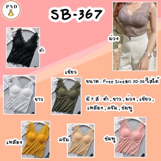 สปอร์ตบราลูกไม้เต็มตัวบราลูกไม้ มีฟองน้ำSB-367