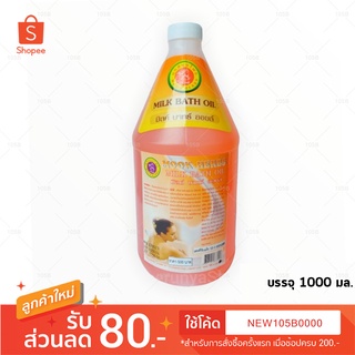 วิตามินน้ำนมบำรุงผิว Milk Bath Oil ปริมาณ 1000 ml (Mook Herbs มุกสมุนไพร) สีส้ม