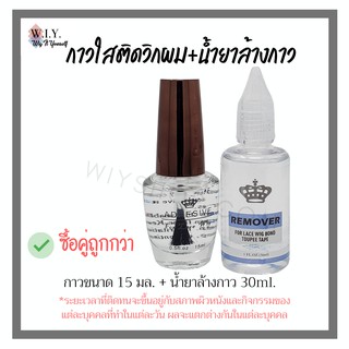 กาวน้ำติดวิกผมเซ็ตคู่พร้อม Remover ชำระเงินปลายทางได้ค่ะ