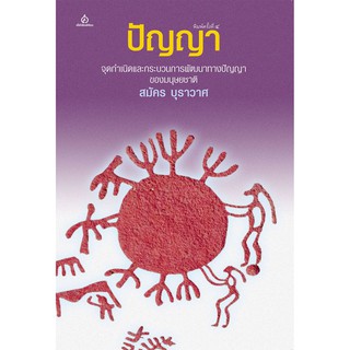 ปัญญา จุดกำเนิดและกระบวนการพัฒนาทางปัญญาของมนุษยชาติ (สมัคร บุราวาศ) [หนังสือสภาพ 70%]