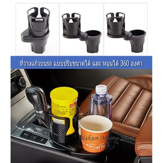 ที่วางแก้วในรถ แบบปรับขนาดที่วางได้  หมุนได้ 360 องศา ที่วางแก้วกาแฟ ที่วางเครื่องลืม