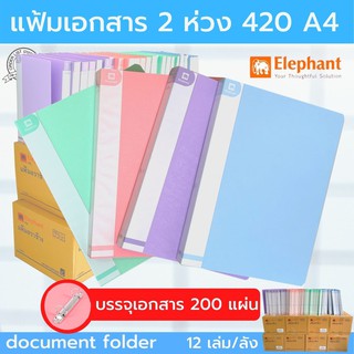 (12เล่ม) Elephant แฟ้ม 2 ห่วง รุ่น420A4 สีพลาสเทล แฟ้มเอกสาร แฟ้มสะสมผลงาน แฟ้มประเมิน