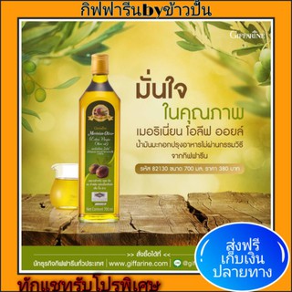 กิฟฟารีน เมอริเนี่ยน โอลีฟ ออยล์ น้ำมันมะกอกธรรมชาติ Giffarine Olive Oil อาหารรักษ์หัวใจ