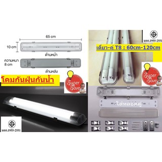 โคมกันฝุ่นกันน้ำ ใส่หลอดนีออน led ได้เลย ทนทาน สวยงาม รุ่นยาว เดี่ยว คู่ T8 2x36w 1x18w 60cm 120cm ฟรี*กิ๊บล็อกทุกชิ้น