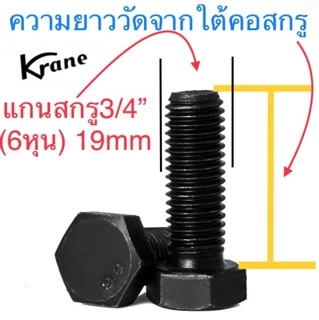 สกรู UNC 3/4” ( 6 หุน ) 10 เกลียวนิ้ว น็อตหุนดำ น็อตดำ เกลียวหยาบ