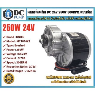 มอเตอร์ทดเกียร์ DC24V 250W 306RPM สำหรับรถไฟฟ้า,สำหรับรถมอเตอร์ไซต์,ปั้มชักสำหรับรอกไฟฟ้า,เพื่อประกอบปั้มชักการเกษตร