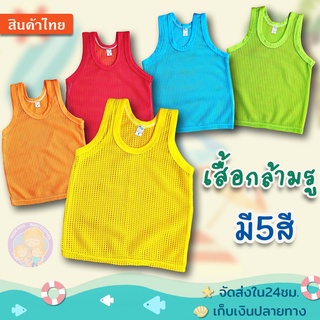 เสื้อกล้ามตาข่ายสำหรับเด็ก 5สี/5ไซส์ เนื้ออย่างดี