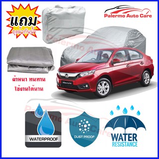 ผ้าคลุมรถยนต์ Honda-Brio-Amaze กันน้ำ กันฝน กันยูวี หนา ทนทาน ผ้าคลุมรถ Car Covers